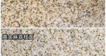 白城 黄金麻光面，荔枝面