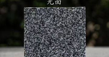 白城 芝麻黑光面